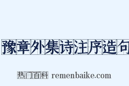 豫章外集诗注序造句是什么意思的图片